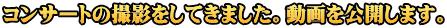 コンサートの撮影をしてきました。動画を公開します。