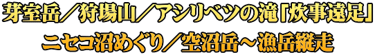 芽室岳／狩場山／アシリベツの滝「炊事遠足」 ニセコ沼めぐり／空沼岳～漁岳縦走