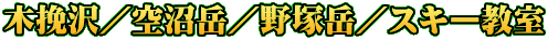木挽沢／空沼岳／野塚岳／スキー教室