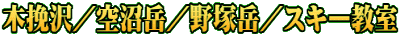 木挽沢／空沼岳／野塚岳／スキー教室