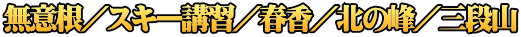 無意根／スキー講習／春香／北の峰／三段山