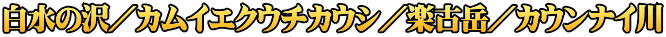 白水の沢／カムイエクウチカウシ／楽古岳／カウンナイ川