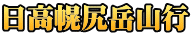 日高幌尻岳山行