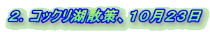 2.コックリ湖散策、10月23日