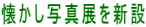 懐かし写真展を新設