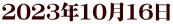 2023N1016