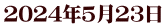2024年5月23日