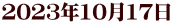 2023N1017