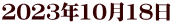 2023N1018