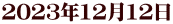 2023年12月12日