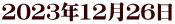 2023年12月26日