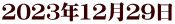 2023年12月29日