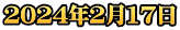 2024年2月17日