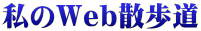 私のWeb散歩道