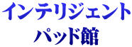 インテリジェント パッド館