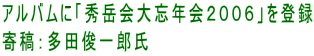 アルバムに「秀岳会大忘年会２００６」を登録 寄稿：多田俊一郎氏