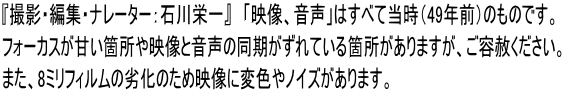 『撮影・編集・ナレーター：石川栄一』　「映像、音声」はすべて当時（49年前）のものです。 フォーカスが甘い箇所や映像と音声の同期がずれている箇所がありますが、ご容赦ください。 また、8ミリフィルムの劣化のため映像に変色やノイズがあります。