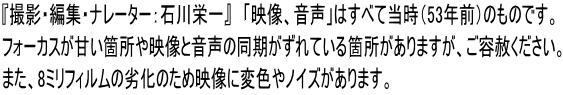 『撮影・編集・ナレーター：石川栄一』　「映像、音声」はすべて当時（53年前）のものです。 フォーカスが甘い箇所や映像と音声の同期がずれている箇所がありますが、ご容赦ください。 また、8ミリフィルムの劣化のため映像に変色やノイズがあります。