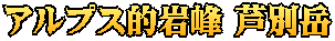 アルプス的岩峰 芦別岳
