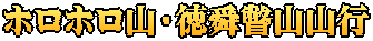 ホロホロ山・徳舜瞥山山行