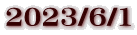 2023/6/1