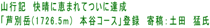 山行記　快晴に恵まれてついに達成 「芦別岳(1726.5m)　本谷コース」登録　寄稿：土田　猛氏