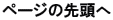 ページの先頭へ