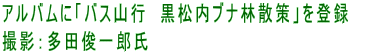 アルバムに「バス山行　黒松内ブナ林散策」を登録　 撮影：多田俊一郎氏