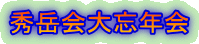 秀岳会大忘年会