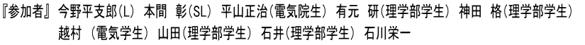 『参加者』　今野平支郎（L）　本間　彰（SL）　平山正治（電気院生）　有元　研（理学部学生）　神田　格（理学部学生）　 　　　　　　　越村　（電気学生）　山田（理学部学生）　石井（理学部学生）　石川栄一
