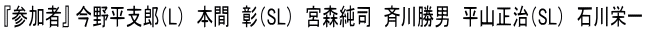 『参加者』 今野平支郎（L）　本間　彰（SL）　宮森純司　斉川勝男　平山正治（SL）　石川栄一