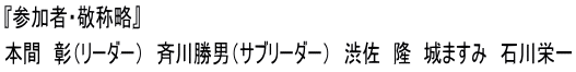 『参加者・敬称略』 本間　彰（リーダー）　斉川勝男（サブリーダー）　渋佐　隆　城ますみ　石川栄一