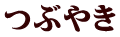 つぶやき