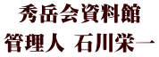 秀岳会資料館 管理人 石川栄一