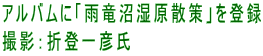 アルバムに「雨竜沼湿原散策」を登録 撮影：折登一彦氏