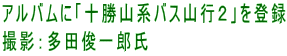 アルバムに「十勝山系バス山行２」を登録 撮影：多田俊一郎氏