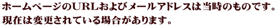 ホームページのURLおよびメールアドレスは当時のものです。 現在は変更されている場合があります。