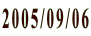 2005/09/06