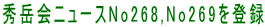 秀岳会ニュースNo268,No269を登録