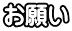 お願い