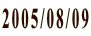 2005/08/09