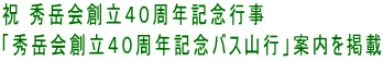 祝 秀岳会創立４０周年記念行事 「秀岳会創立４０周年記念バス山行」案内を掲載
