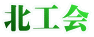 北工会