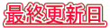 最終更新日