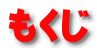 もくじ