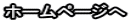 ホームページへ