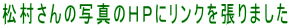 松村さんの写真のＨＰにリンクを張りました