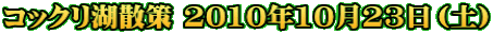 RbNΎU 2010N1023iyj