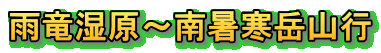 雨竜湿原～南暑寒岳山行