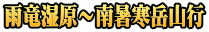 雨竜湿原～南暑寒岳山行